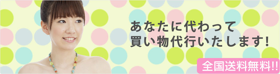 買い物代行って便利なサービス